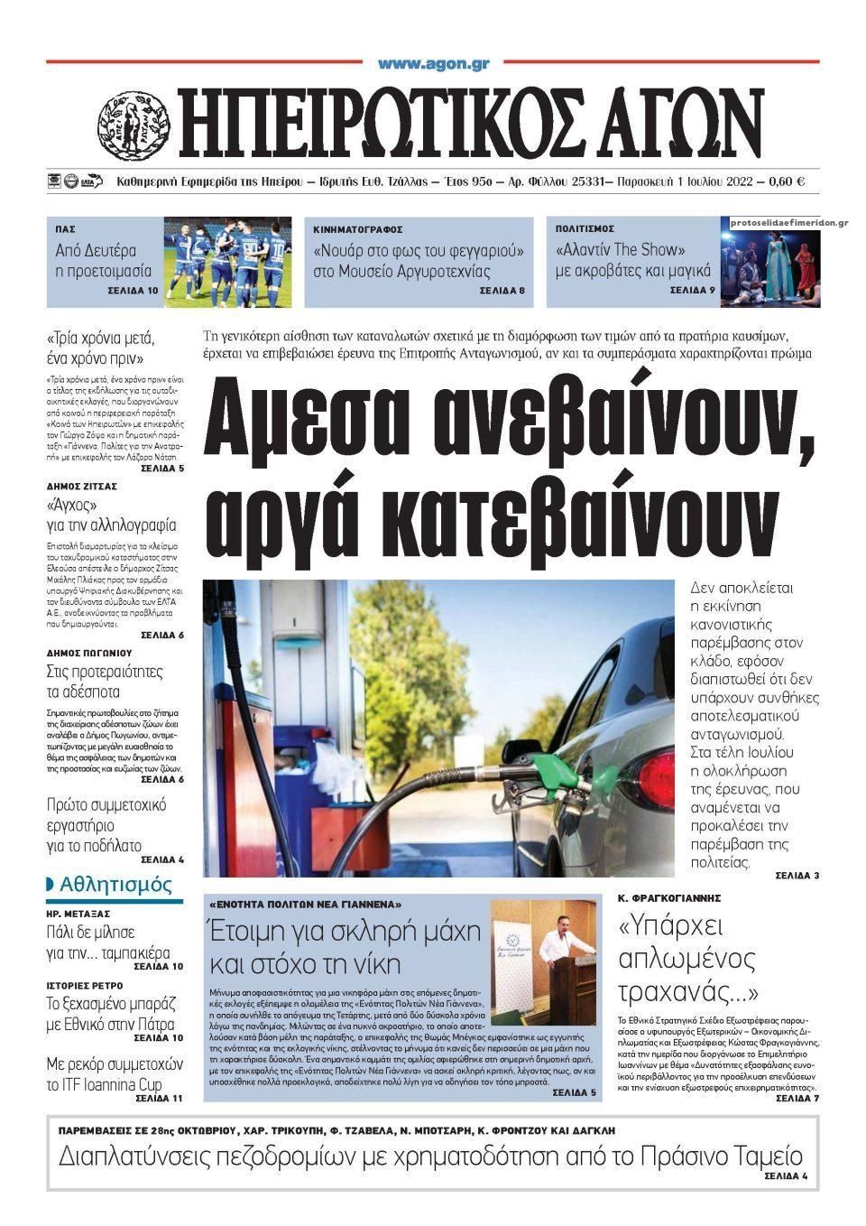 Πρωτοσέλιδο εφημερίδας Ηπειρωτικός Αγών