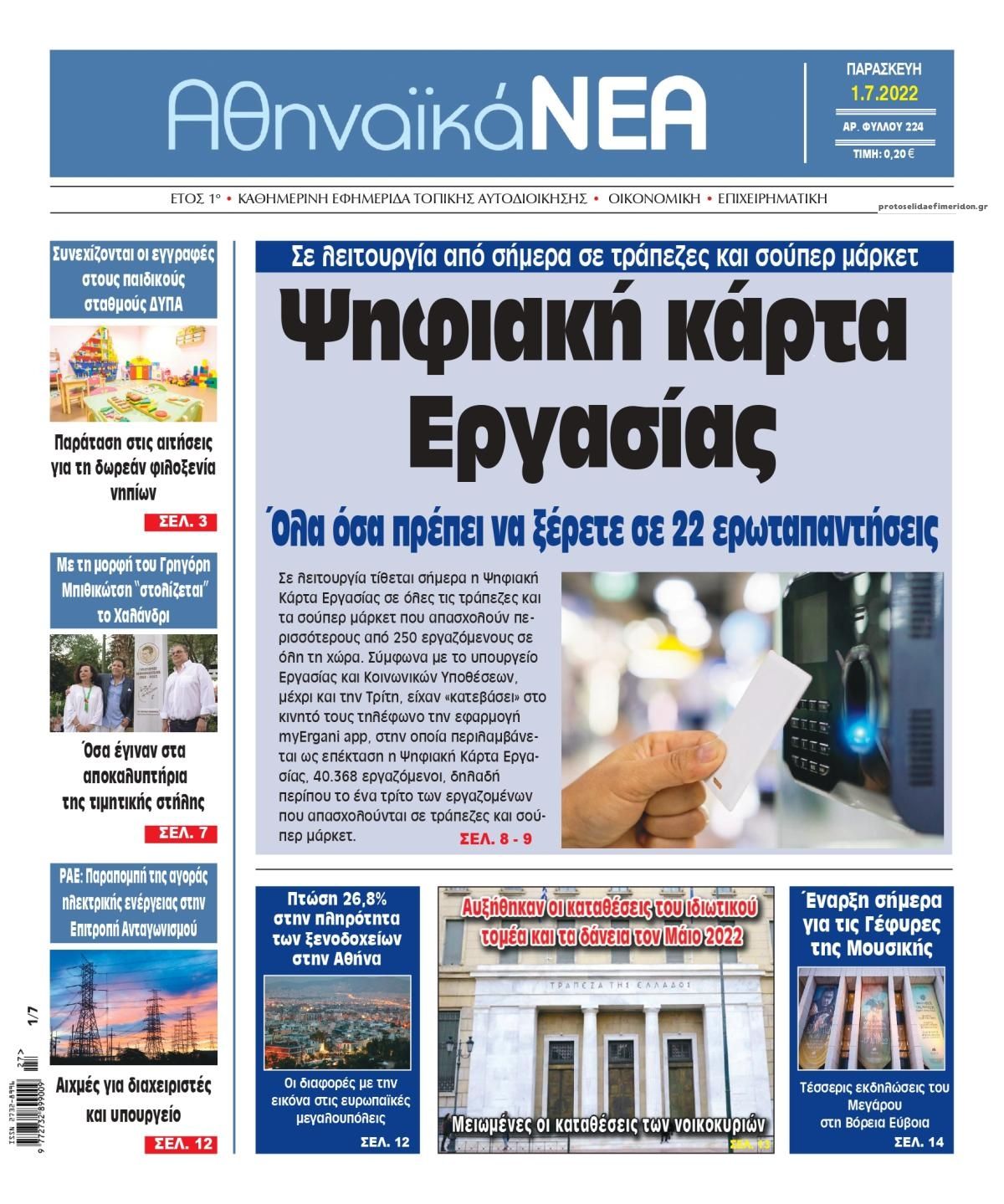 Πρωτοσέλιδο εφημερίδας Αθηναϊκά Νέα