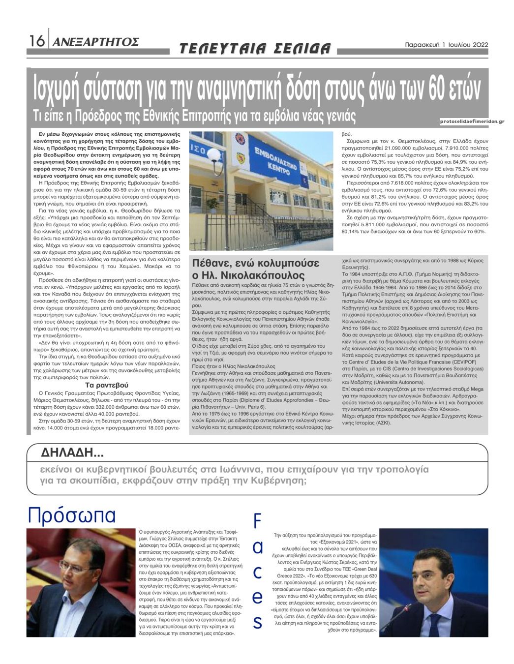 Οπισθόφυλλο εφημερίδας Ανεξάρτητος Ηπείρου