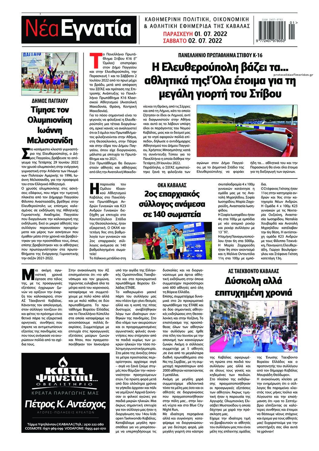 Οπισθόφυλλο εφημερίδας Νέα Εγνατία