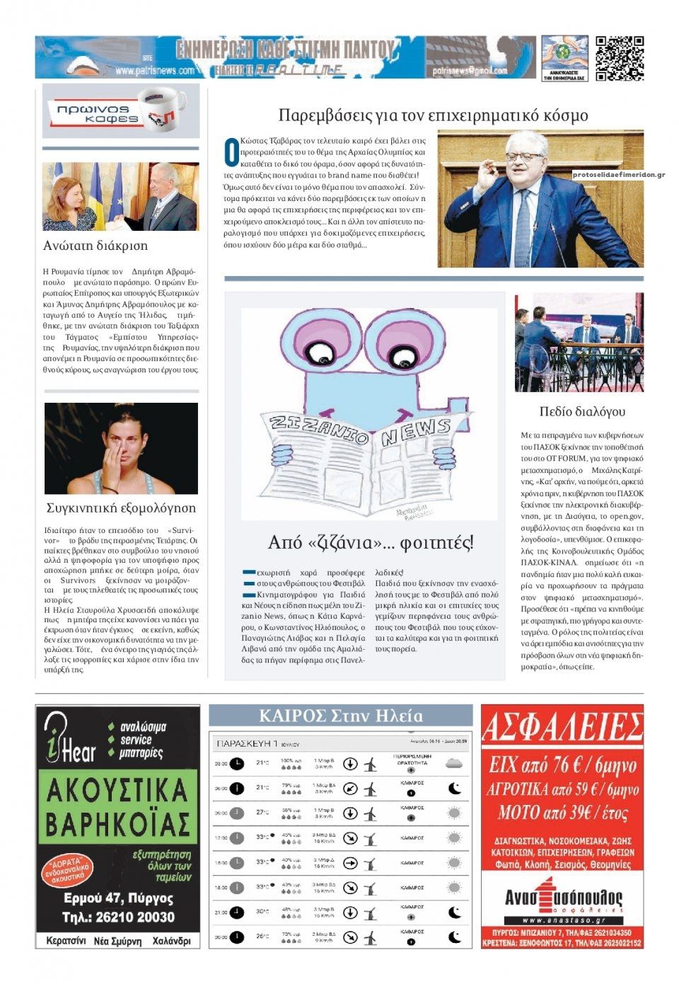 Οπισθόφυλλο εφημερίδας Πατρις Ηλείας