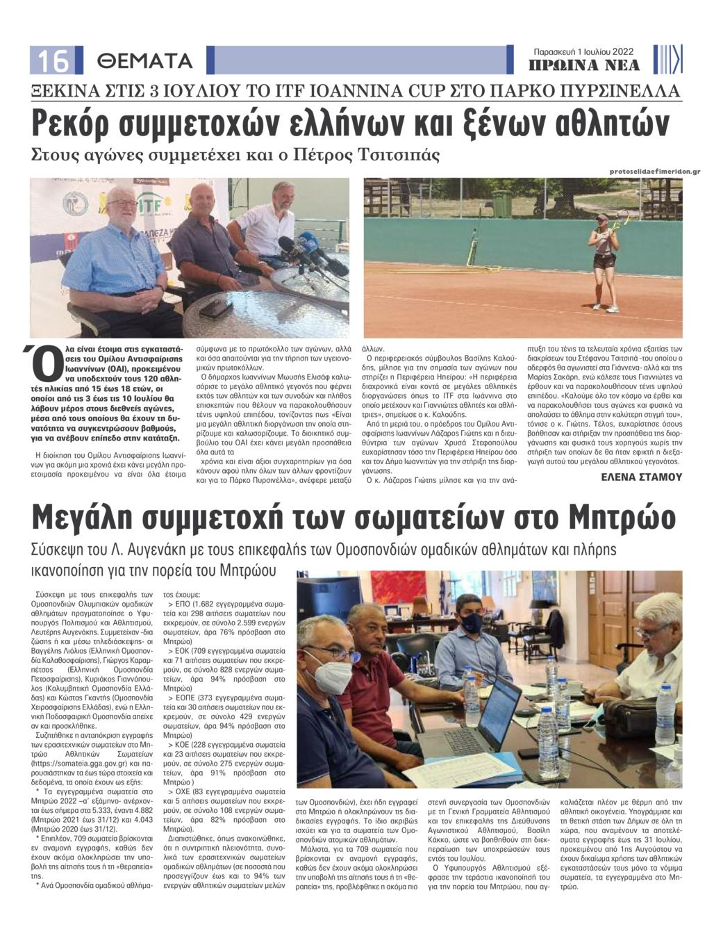 Οπισθόφυλλο εφημερίδας Πρωινά Νέα Ιωαννίνων
