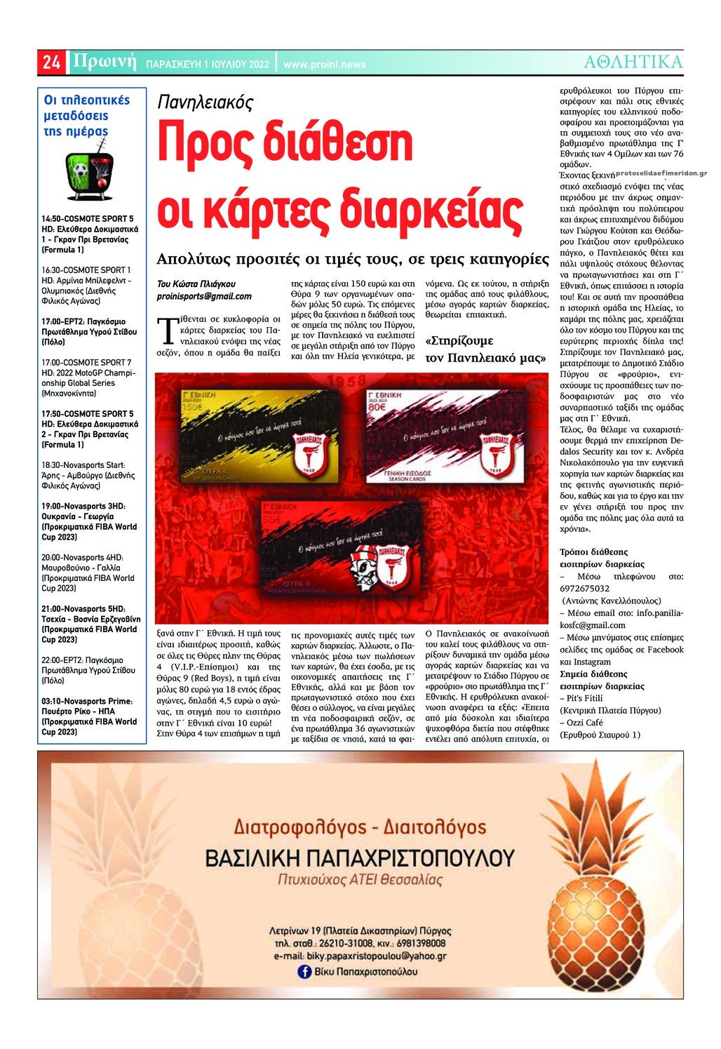 Οπισθόφυλλο εφημερίδας Πρωινή Ηλείας