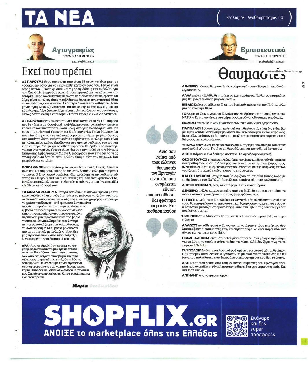 Οπισθόφυλλο εφημερίδας Τα Νέα