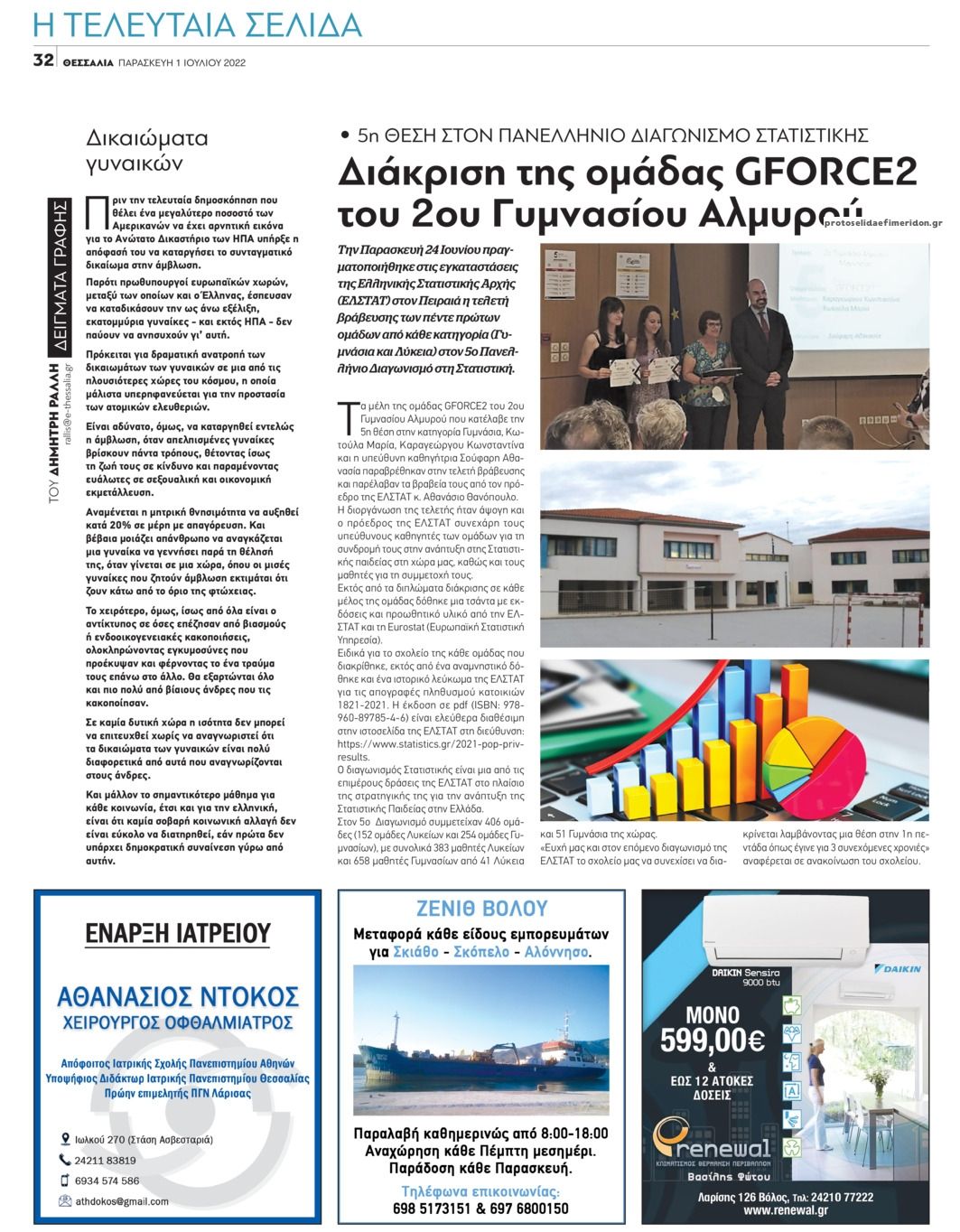 Οπισθόφυλλο εφημερίδας Θεσσαλία