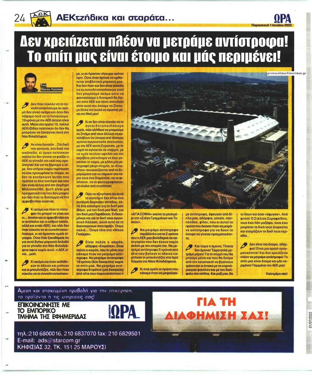 Οπισθόφυλλο εφημερίδας Η ώρα των Σπορ