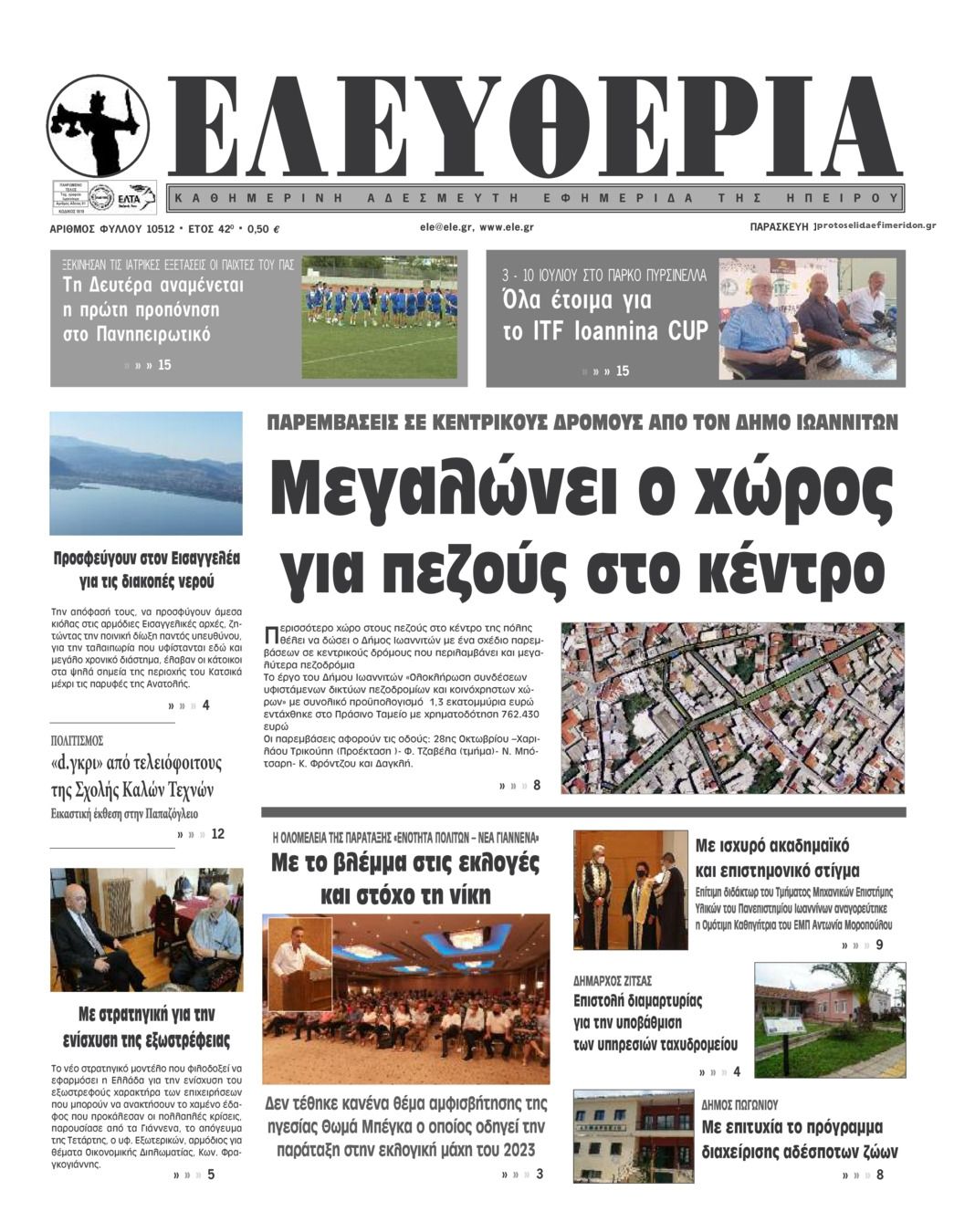 Πρωτοσέλιδο εφημερίδας Ελευθερία Ηπείρου