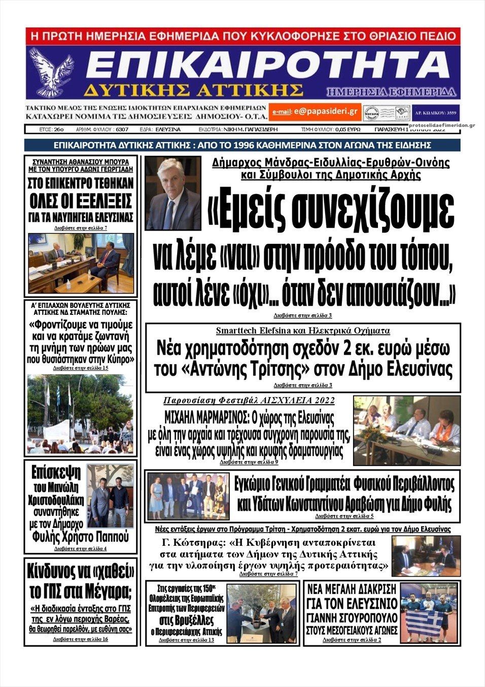 Πρωτοσέλιδο εφημερίδας Επικαιρότητα Δ. Α.