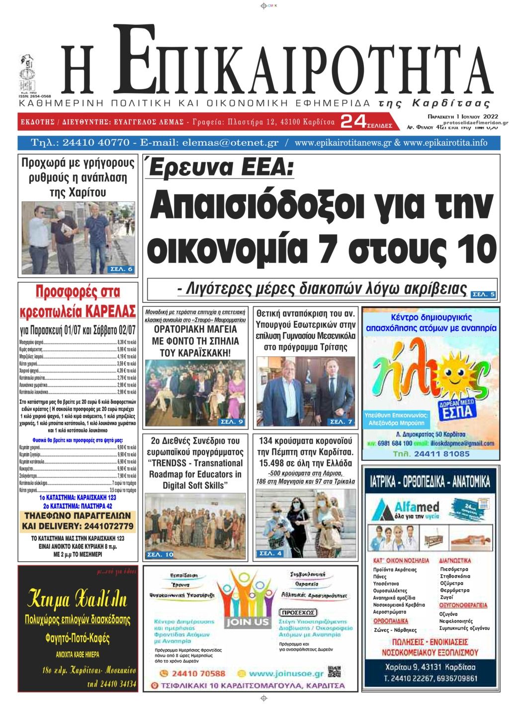 Πρωτοσέλιδο εφημερίδας Επικαιρότητα