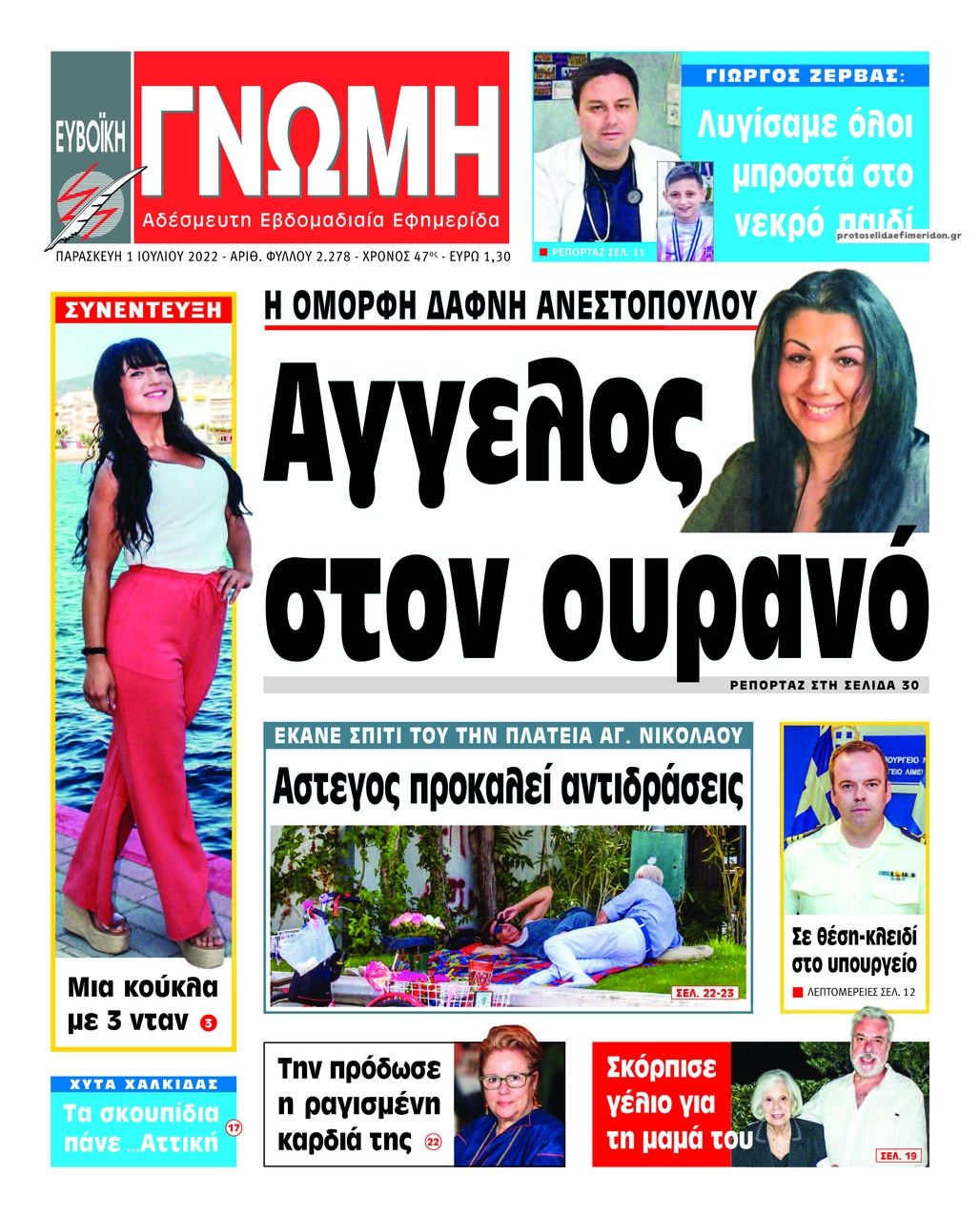 Πρωτοσέλιδο εφημερίδας Ευβοϊκή Γνώμη