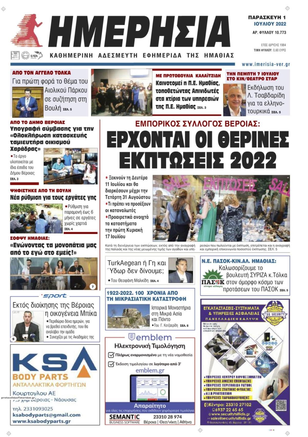 Πρωτοσέλιδο εφημερίδας Ημερήσια Ημαθείας