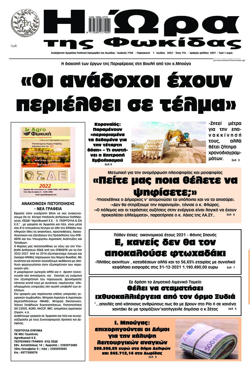 Πρωτοσέλιδο εφημερίδας Η Ώρα της Φωκίδας