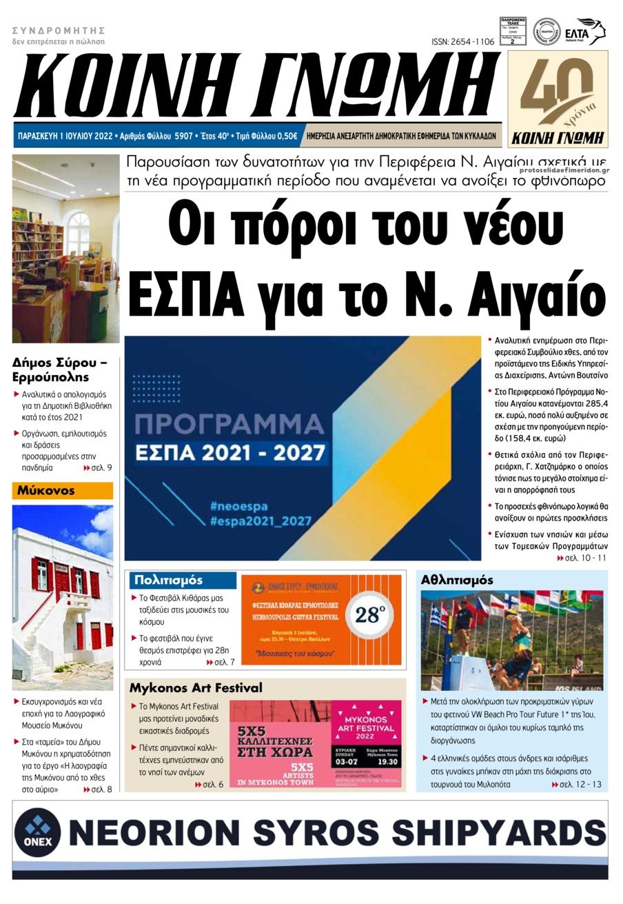 Πρωτοσέλιδο εφημερίδας Κοινή Γνώμη Κυκλάδων