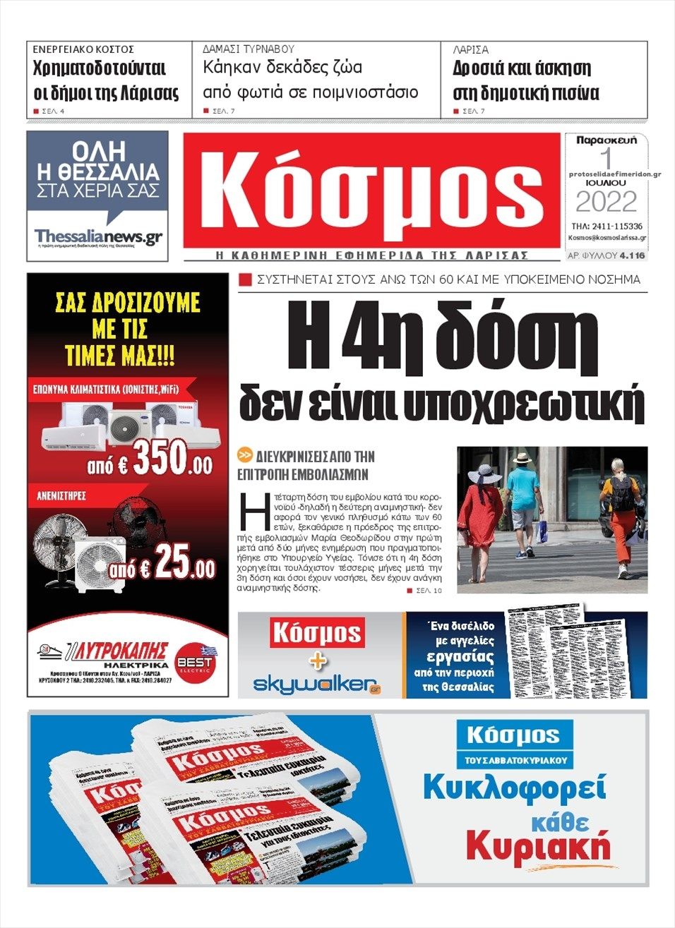 Πρωτοσέλιδο εφημερίδας Κόσμος
