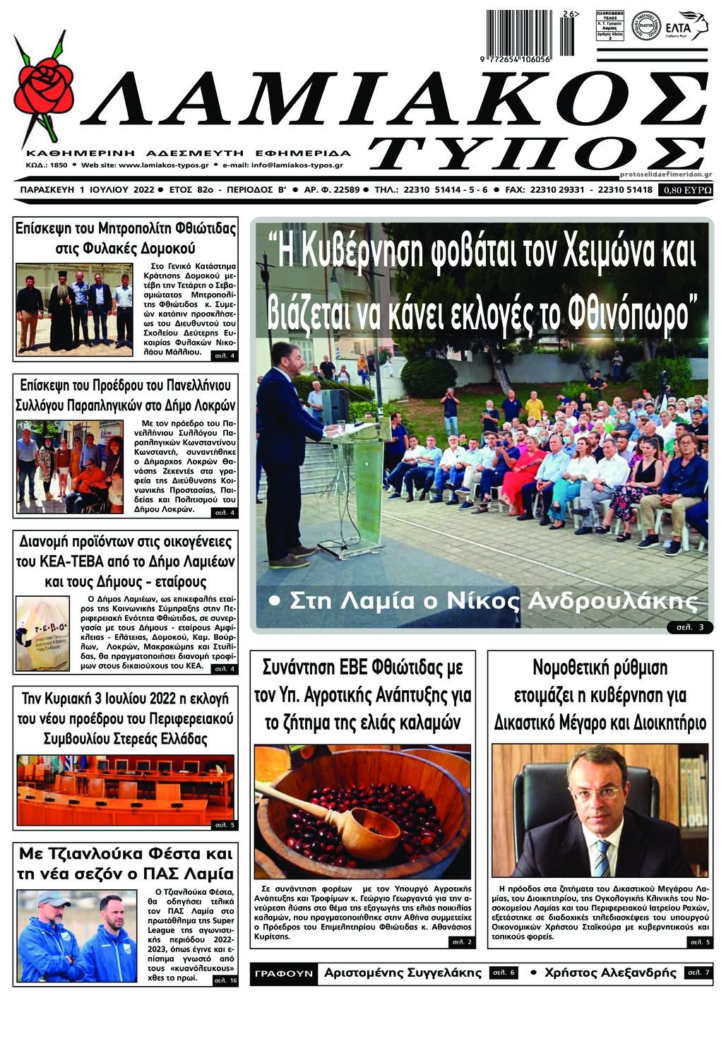 Πρωτοσέλιδο εφημερίδας Λαμιακός Τύπος