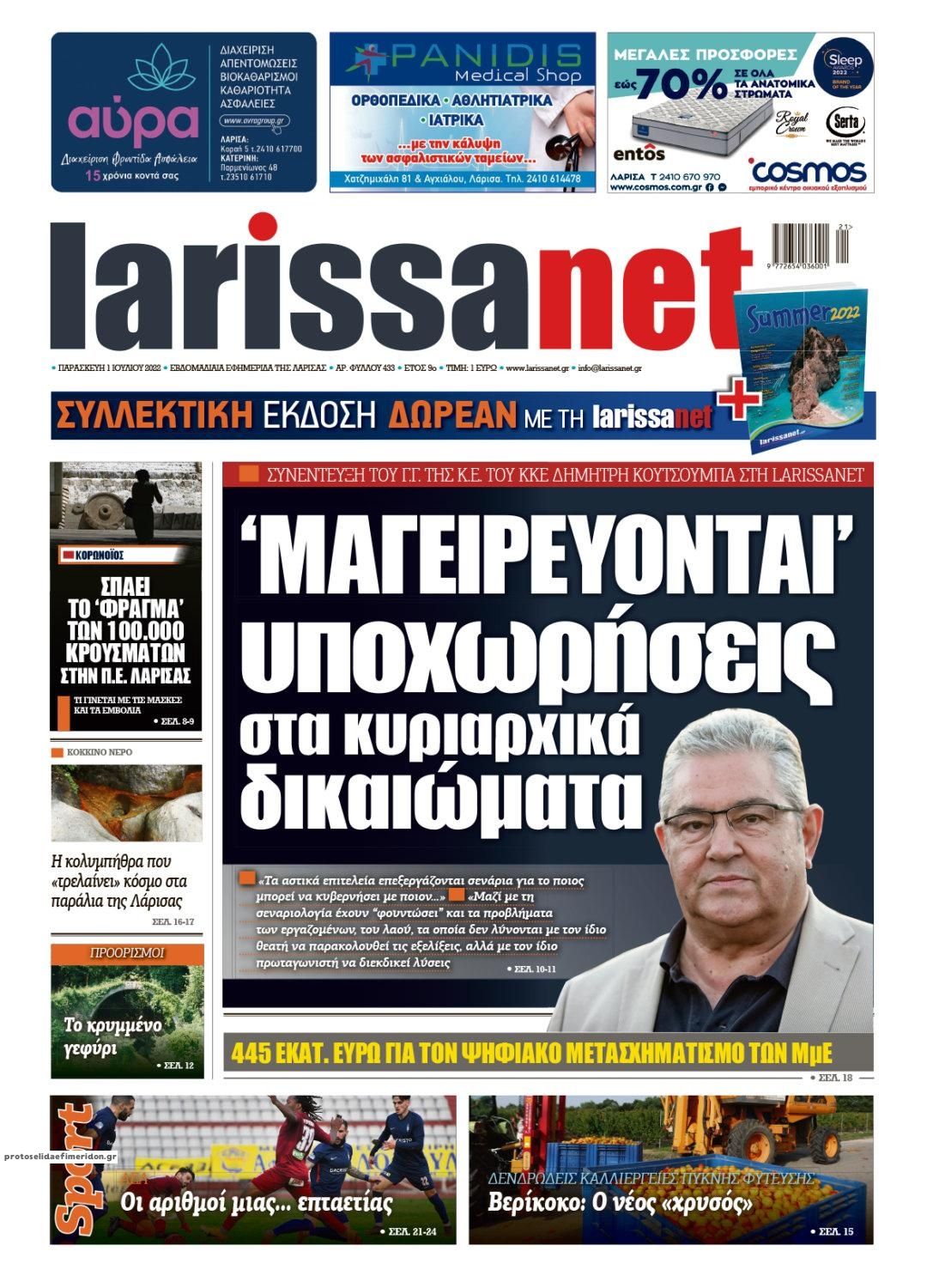 Πρωτοσέλιδο εφημερίδας Larissanet