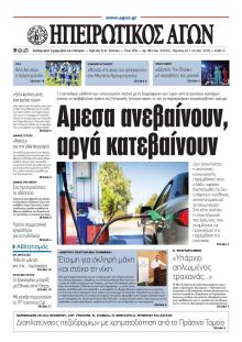 Ηπειρωτικός Αγών