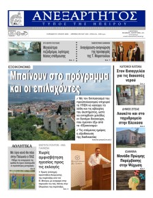 Ανεξάρτητος Ηπείρου