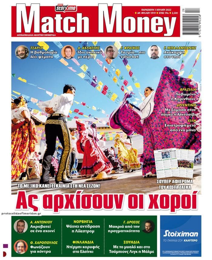 Πρωτοσέλιδο εφημερίδας Matchmoney