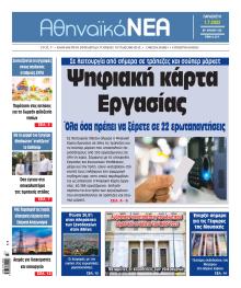 Αθηναϊκά Νέα
