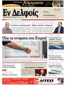 ΕΝ ΔΕΛΦΟΙΣ