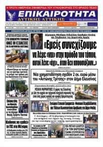 Επικαιρότητα Δ. Α.