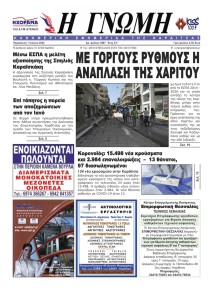 Η Γνώμη Καρδίτσας