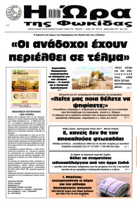 Η Ώρα της Φωκίδας