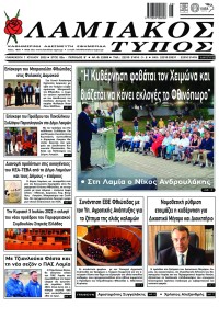 Λαμιακός Τύπος