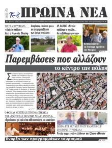 Πρωινά Νέα Ιωαννίνων