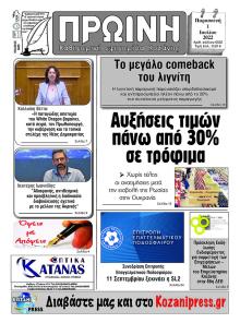 Πρωινή Κοζάνης
