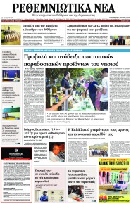 Ρεθεμνιώτικα Νέα