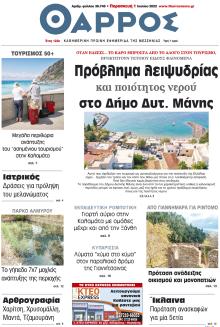 Θάρρος Μεσσηνίας