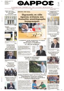 Θάρρος Κοζάνης
