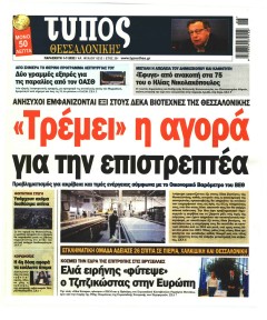 Τύπος Θεσσαλονίκης
