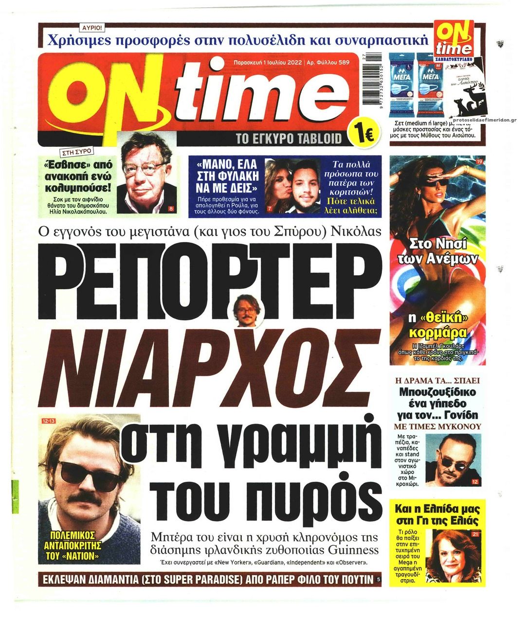 Πρωτοσέλιδο εφημερίδας On time