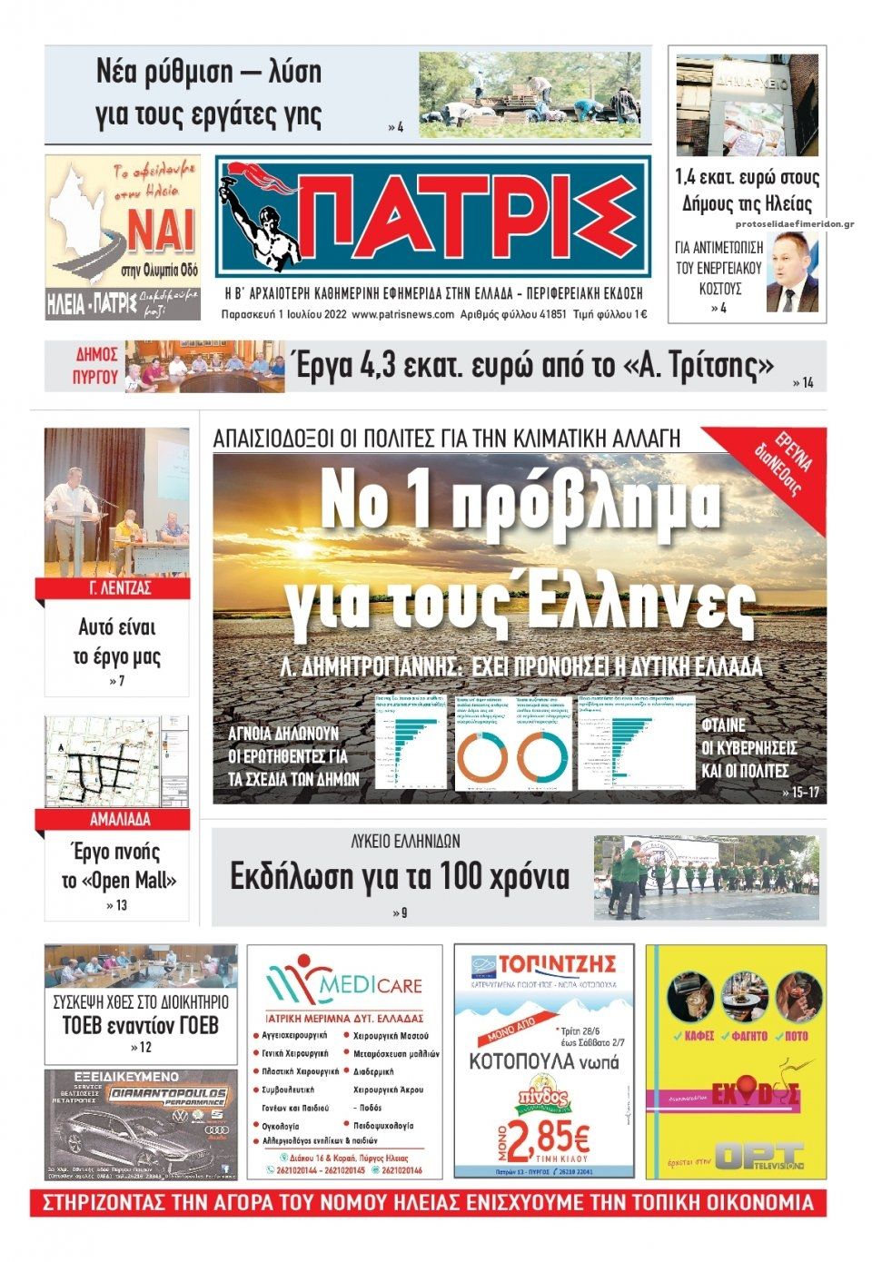 Πρωτοσέλιδο εφημερίδας Πατρις Ηλείας