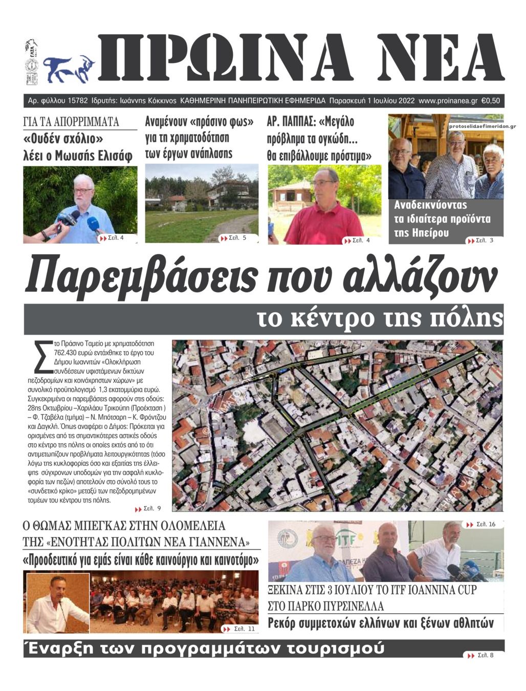 Πρωτοσέλιδο εφημερίδας Πρωινά Νέα Ιωαννίνων