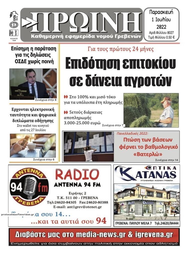 Πρωτοσέλιδο εφημερίδας Πρωινή Γρεβενών