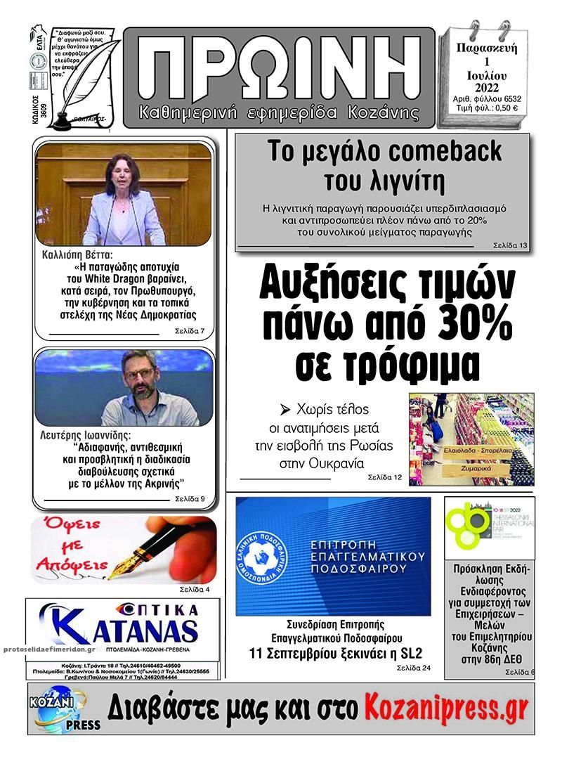 Πρωτοσέλιδο εφημερίδας Πρωινή Κοζάνης