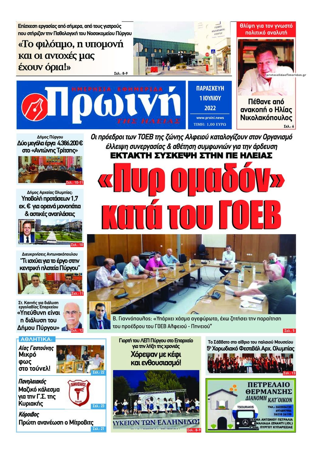 Πρωτοσέλιδο εφημερίδας Πρωινή Ηλείας