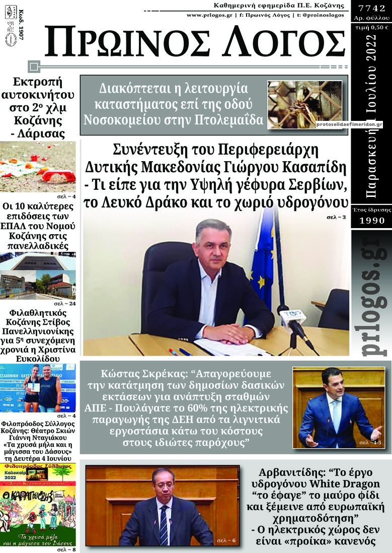 Πρωτοσέλιδο εφημερίδας Πρωινός λόγος Κοζάνης