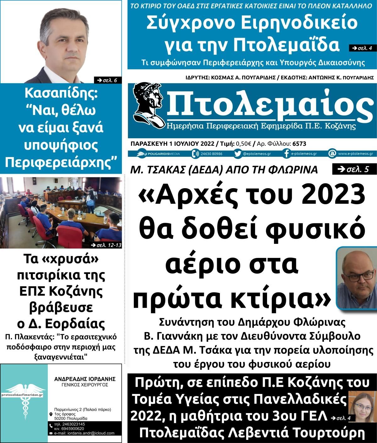 Πρωτοσέλιδο εφημερίδας Πτολεμαίος
