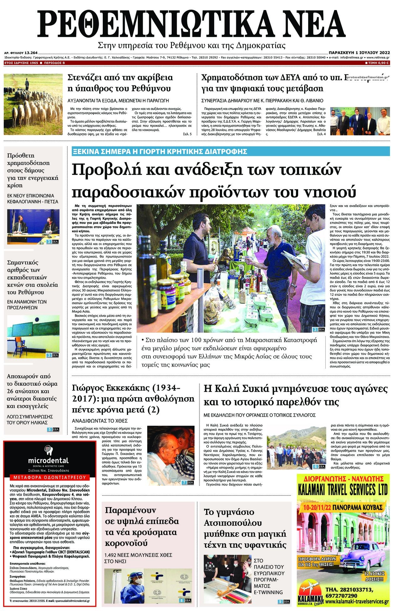 Πρωτοσέλιδο εφημερίδας Ρεθεμνιώτικα Νέα