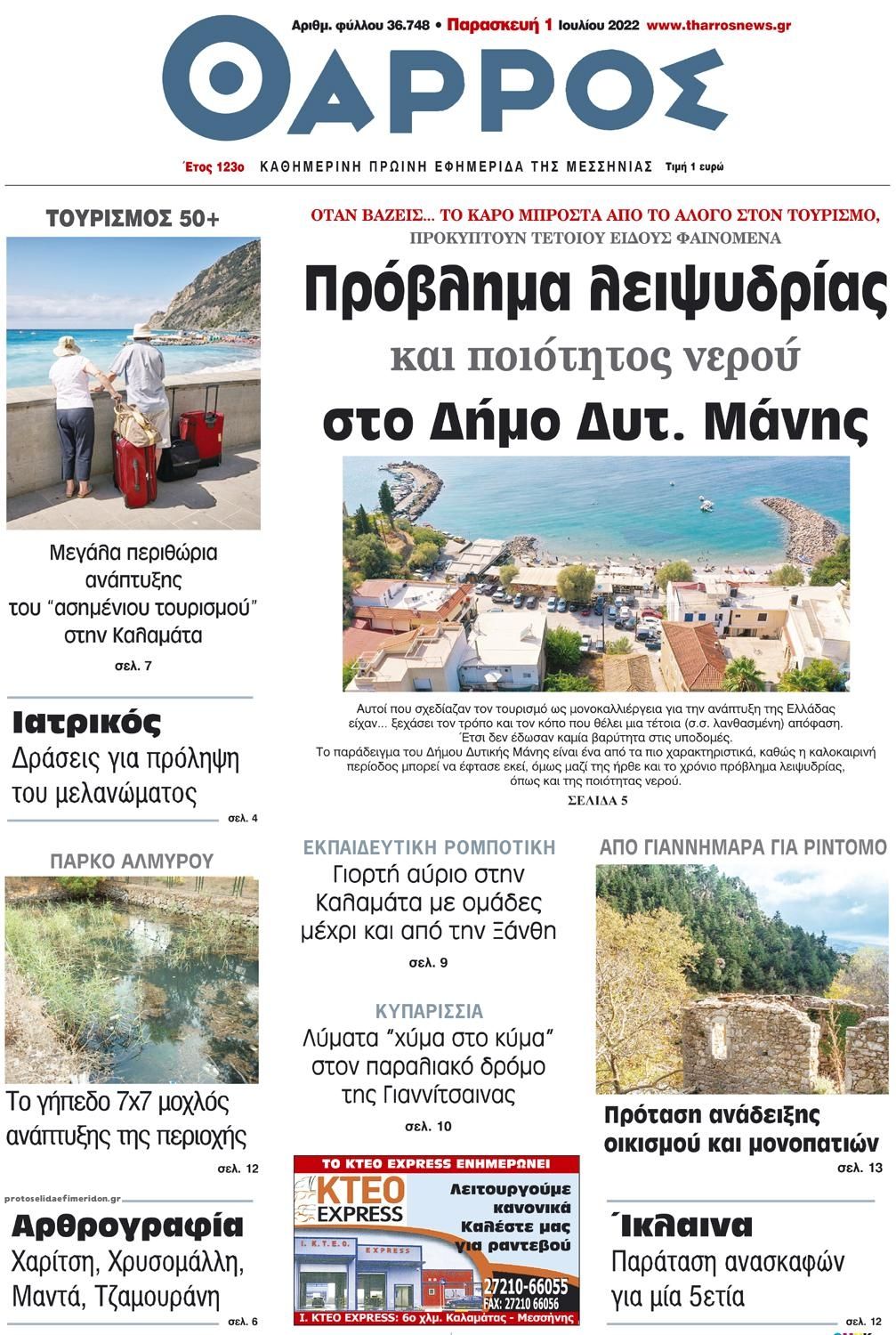 Πρωτοσέλιδο εφημερίδας Θάρρος Μεσσηνίας