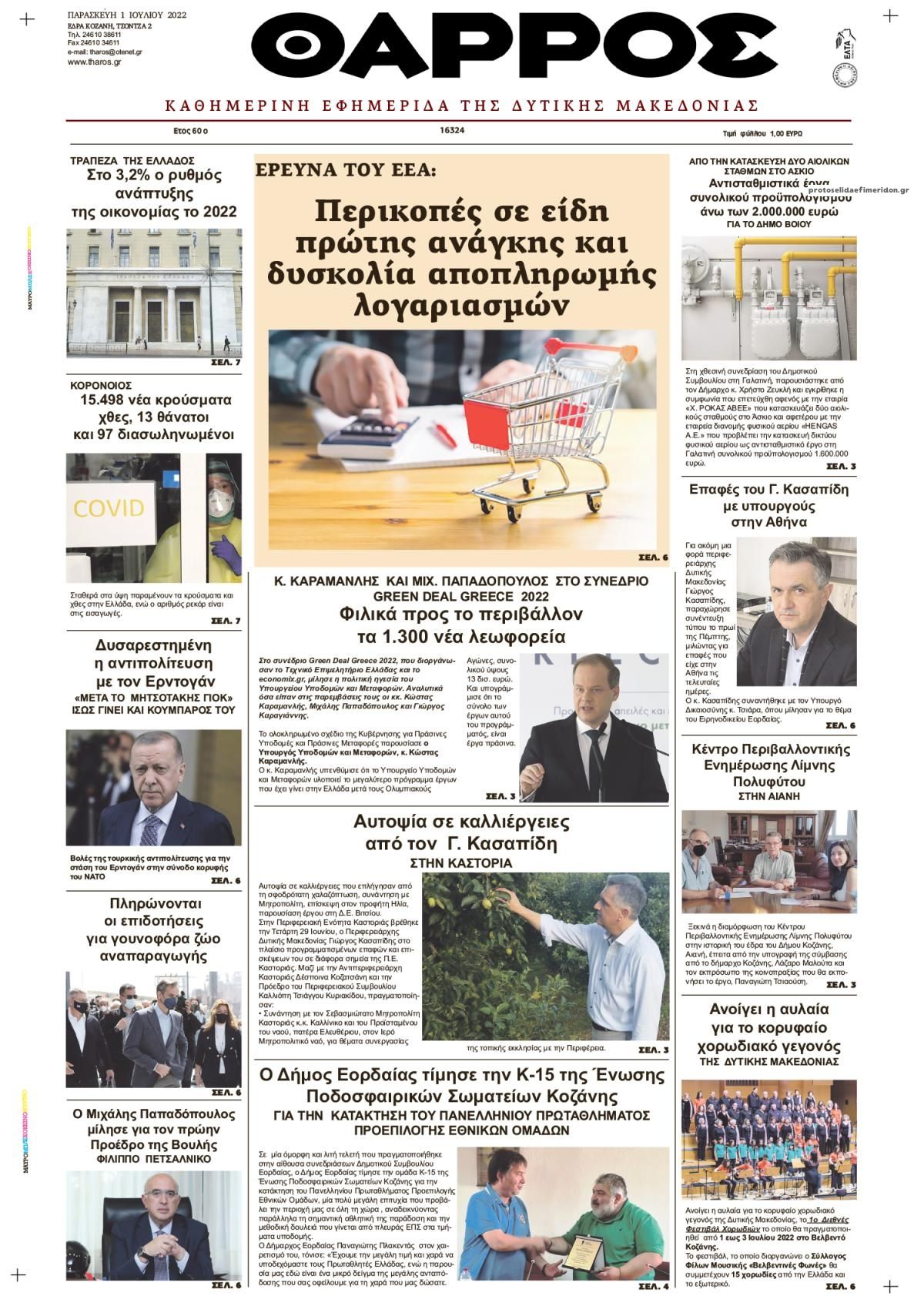 Πρωτοσέλιδο εφημερίδας Θάρρος Κοζάνης