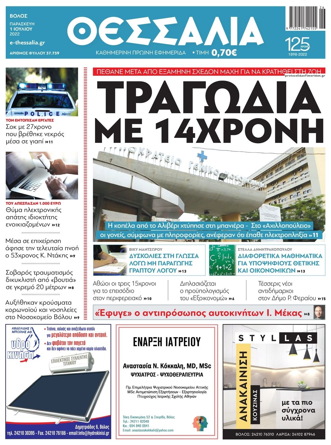 Πρωτοσέλιδο εφημερίδας Θεσσαλία