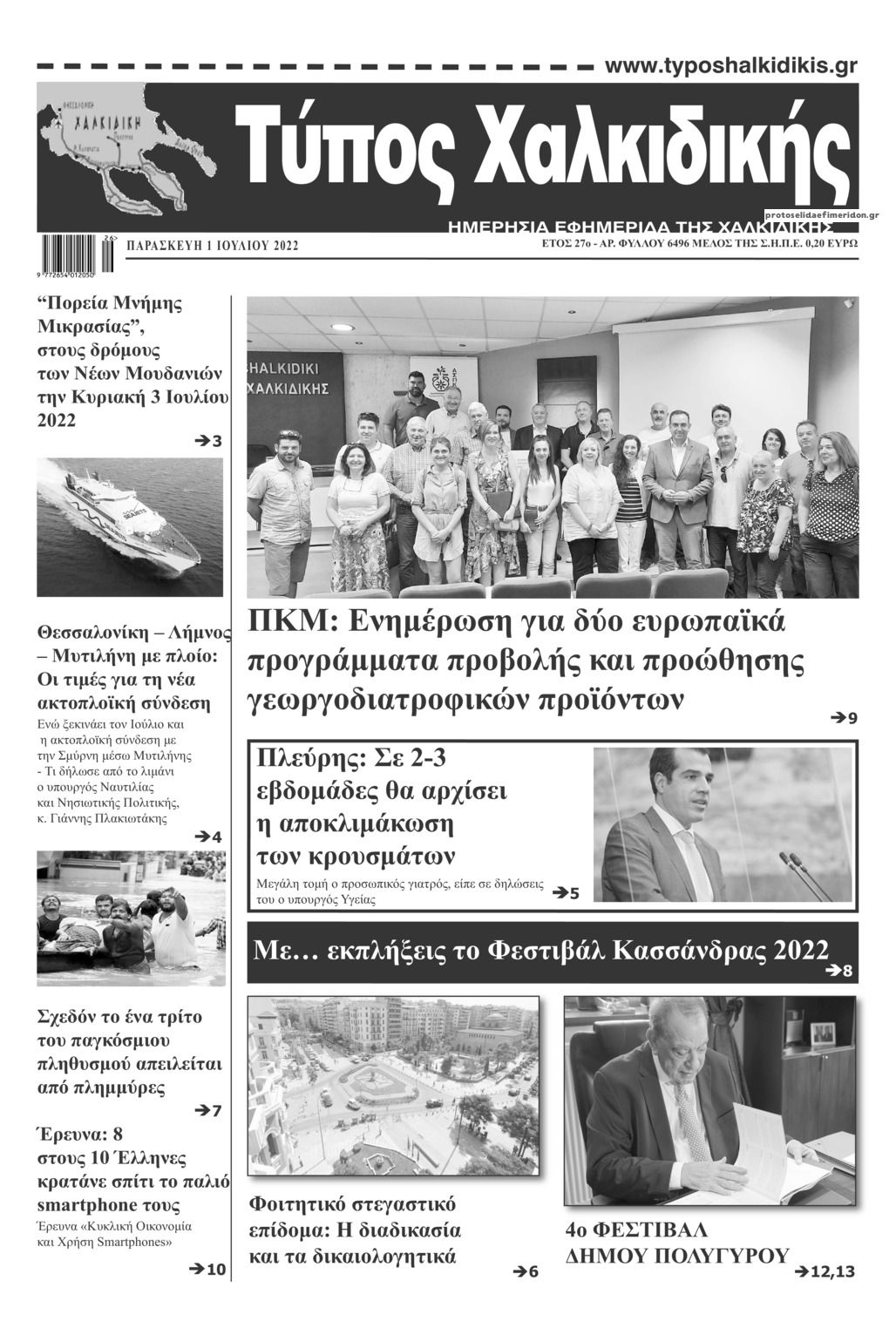 Πρωτοσέλιδο εφημερίδας Τύπος Χαλκιδικής