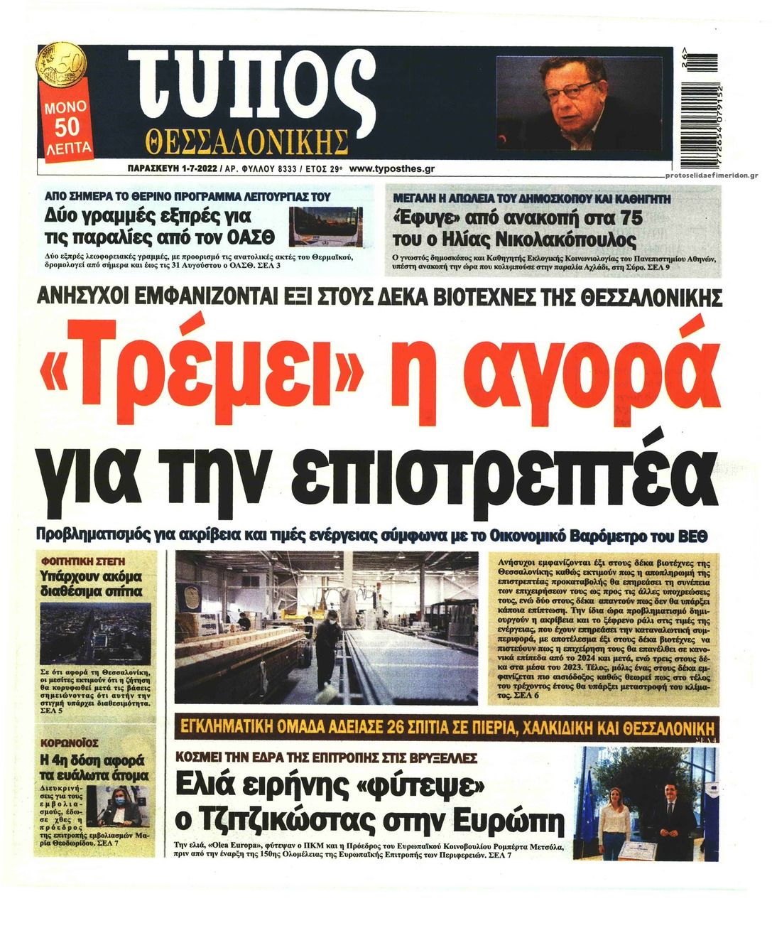 Πρωτοσέλιδο εφημερίδας Τύπος Θεσσαλονίκης