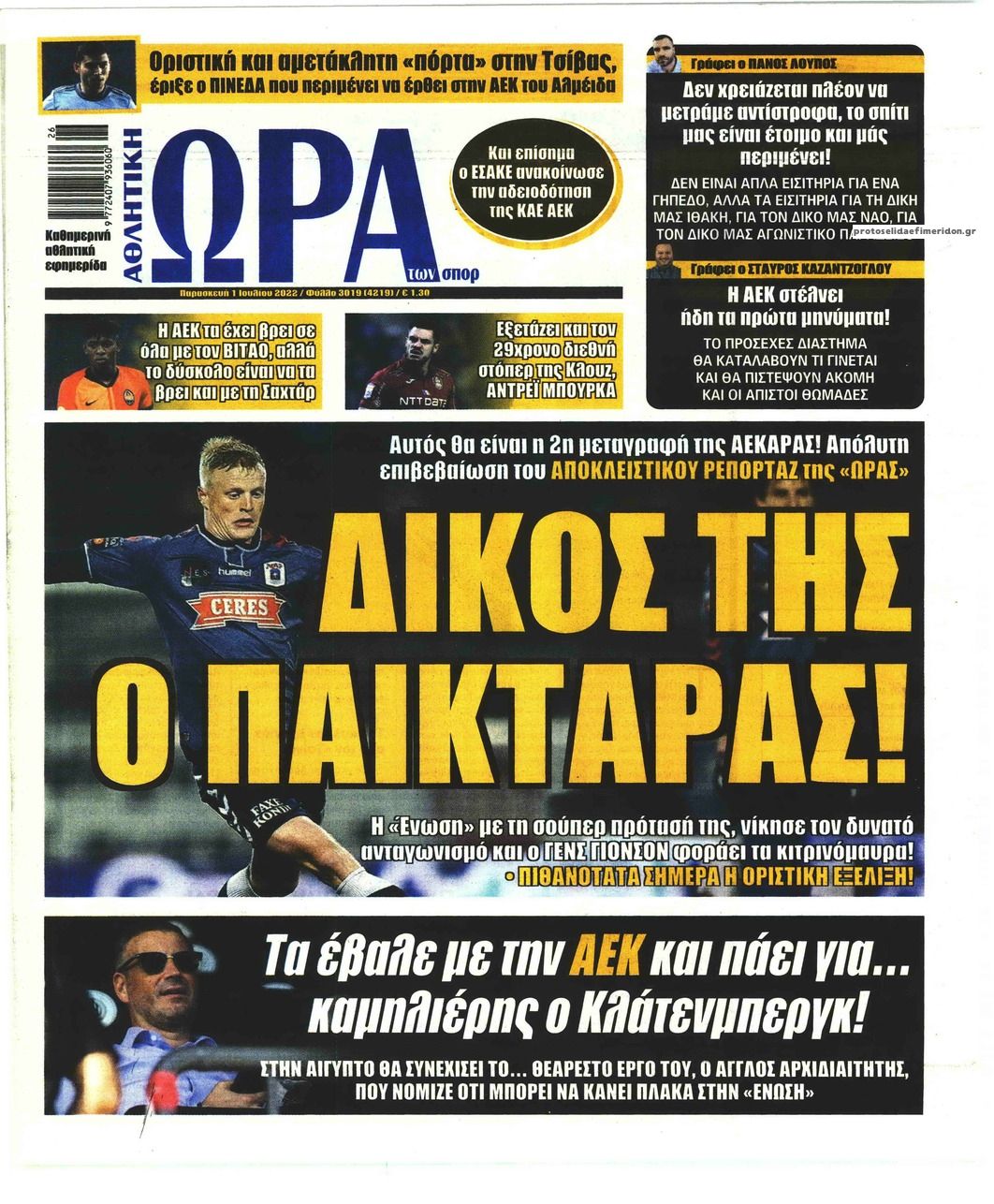 Πρωτοσέλιδο εφημερίδας Η ώρα των Σπορ